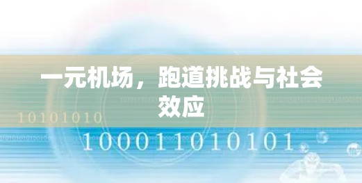 一元机场，跑道挑战与社会效应