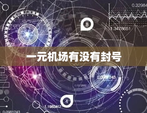 一元机场有没有封号