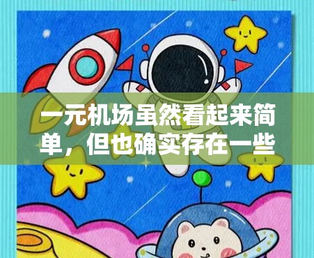 一元机场虽然看起来简单，但也确实存在一些风险。以下是对一元机场风险的详细分析
