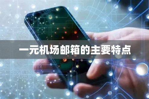 一元机场邮箱的主要特点