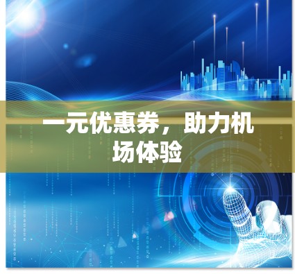 一元优惠券，助力机场体验