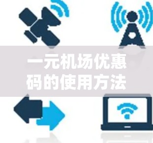 一元机场优惠码的使用方法如下 一元机场优惠码的使用方法如下