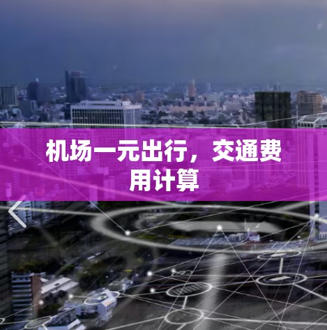 机场一元出行，交通费用计算