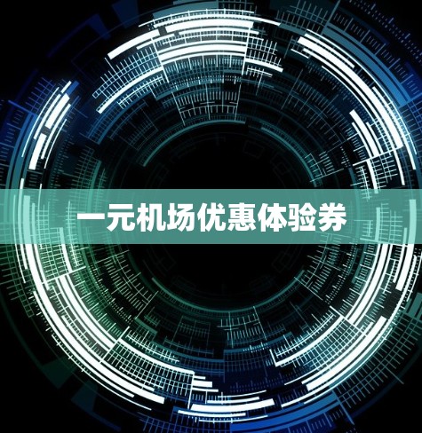 一元机场优惠体验券