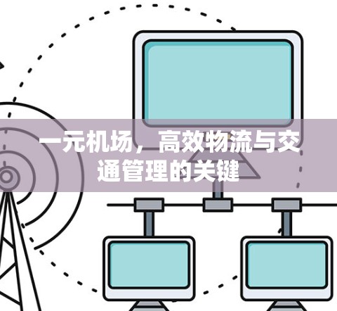 一元机场，高效物流与交通管理的关键