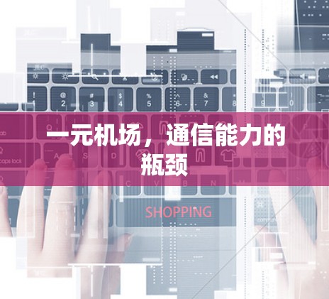 一元机场，通信能力的瓶颈