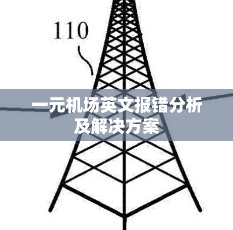 一元机场英文报错分析及解决方案