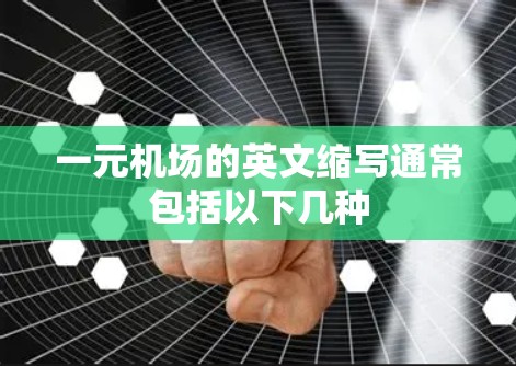 一元机场的英文缩写通常包括以下几种