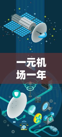 一元机场一年12元，机场的完美性价比