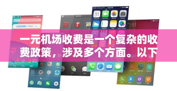 一元机场收费是一个复杂的收费政策，涉及多个方面。以下是详细的总结