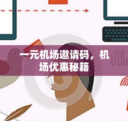 一元机场邀请码，机场优惠秘籍
