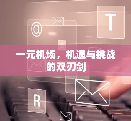 一元机场，机遇与挑战的双刃剑