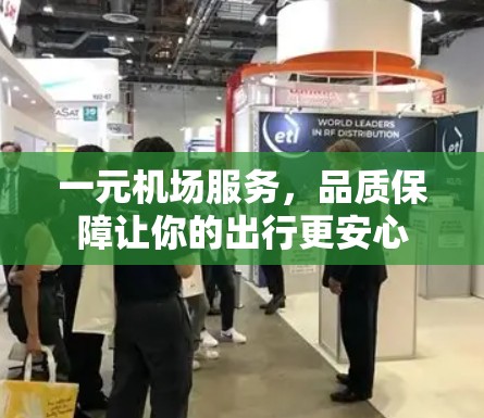 一元机场服务，品质保障让你的出行更安心