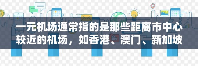 一元机场通常指的是那些距离市中心较近的机场，如香港、澳门、新加坡等。续订一元机场通常是为了节省费用、增加灵活性或满足特定需求。以下是关于续订一元机场的一些基本建议