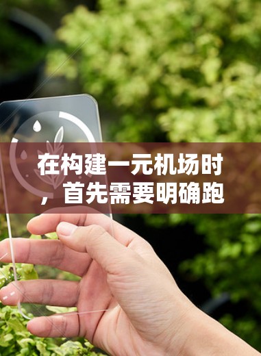 在构建一元机场时，首先需要明确跑道的布局和设计，确保其符合交通需求。主跑道长度较优，适合多个航班，而辅助跑道则在两侧，方便乘客和车辆。跑道的坡度和宽度也要合理，以提高运行效率和乘客体验