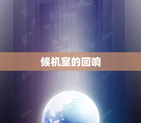 候机室的回响 候机室的回响