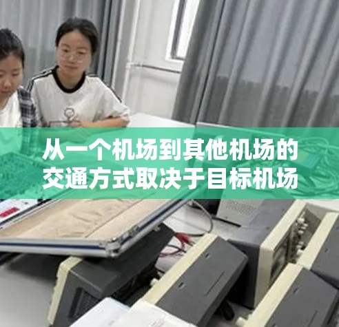 从一个机场到其他机场的交通方式取决于目标机场的位置和距离，但以下是一元机场（即所有目的地机场距离主机场最短的机场）相关机场的交通方式建议