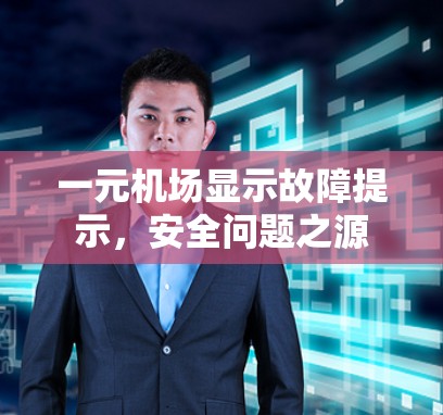 一元机场显示故障提示，安全问题之源