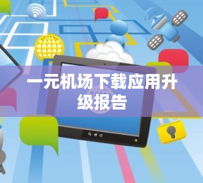 一元机场下载应用升级报告