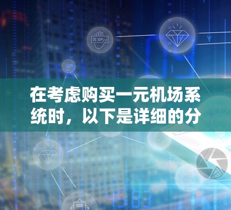 在考虑购买一元机场系统时，以下是详细的分析和建议