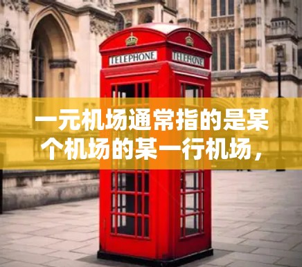 一元机场通常指的是某个机场的某一行机场,比如东航、南航等,这些机场在不同日期有不同的编号。如果您在某一元机场的某一行机场遇到了文件丢失的情况,可以按照以下步骤进行处理 一元机场通常指的是某个机场的某一行机场,比如东航、南航等,这些机场在不同日期有不同的编号。如果您在某一元机场的某一行机场遇到了文件丢失的情况,可以按照以下步骤进行处理