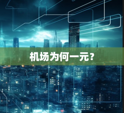 机场为何一元？