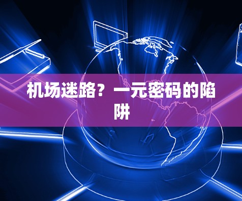 机场迷路？一元密码的陷阱