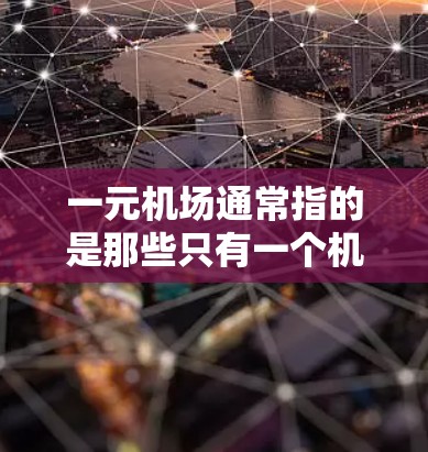 一元机场通常指的是那些只有一个机场的地点，例如上海浦东的虹桥机场或北京的机场。这些机场的官方网站是免费的，但访问时需要遵守访问政策和规定