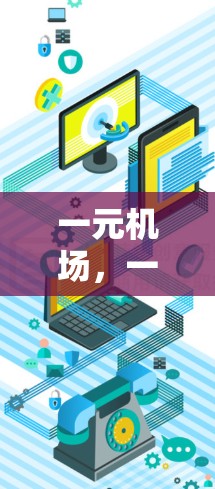 一元机场，一种现代机场的创新形式—一元机场网址解析