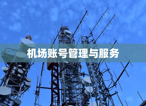 机场账号管理与服务