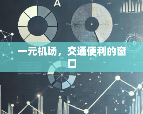 一元机场,交通便利的窗口 一元机场,交通便利的窗口