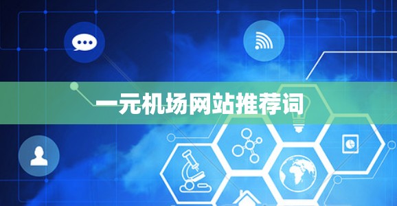 一元机场网站推荐词