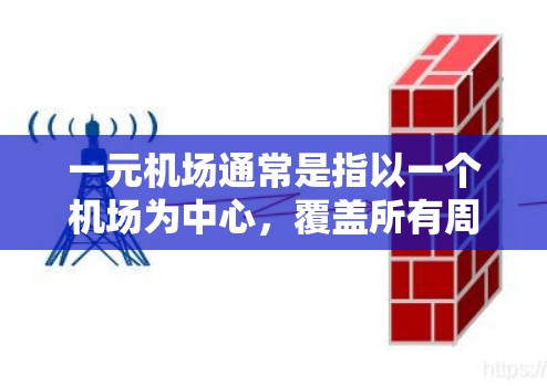 一元机场通常是指以一个机场为中心，覆盖所有周边区域的机场。这些机场的网站通常会提供实时的机场信息、购票、航班查询、交通服务等服务。以下是一些常见的一元机场及其对应的网站