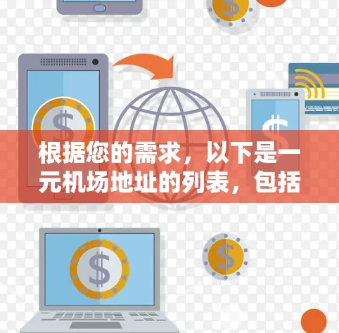 根据您的需求，以下是一元机场地址的列表，包括香港和新加坡机场的信息
