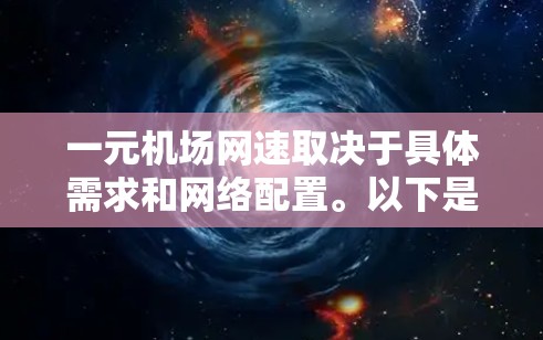 一元机场网速取决于具体需求和网络配置。以下是一些关键点