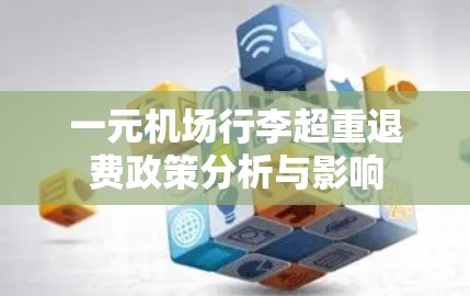 一元机场行李超重退费政策分析与影响