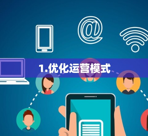 1.优化运营模式