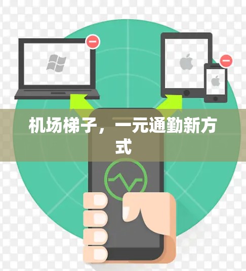 机场梯子，一元通勤新方式