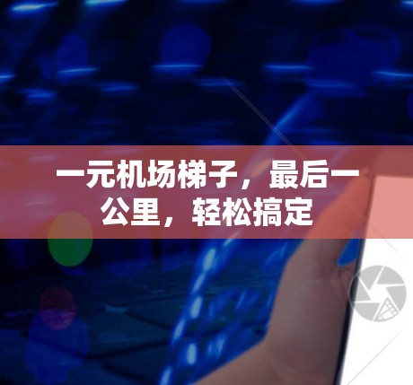 一元机场梯子，最后一公里，轻松搞定