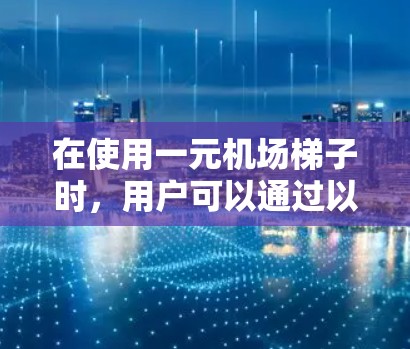 在使用一元机场梯子时，用户可以通过以下步骤操作