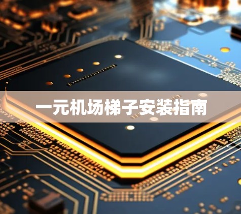 一元机场梯子安装指南