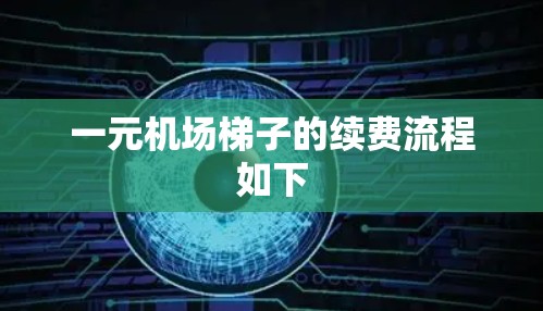 一元机场梯子的续费流程如下