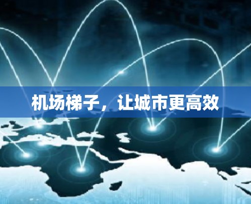 机场梯子，让城市更高效