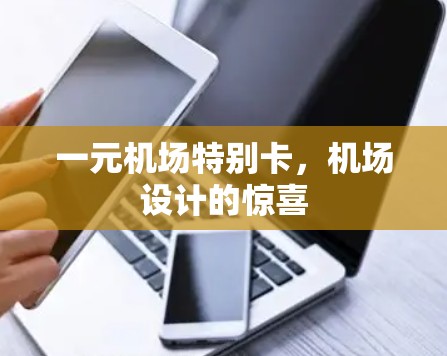 一元机场特别卡，机场设计的惊喜