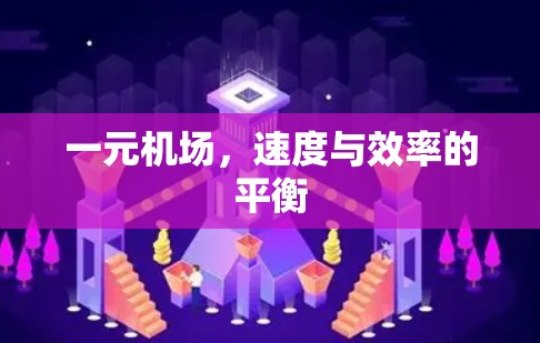 一元机场，速度与效率的平衡