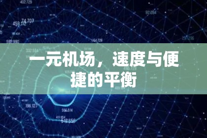 一元机场，速度与便捷的平衡