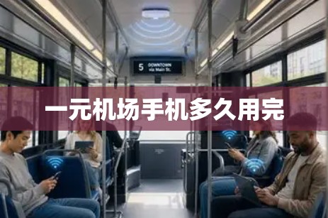 一元机场手机多久用完