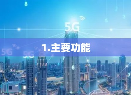 1.主要功能