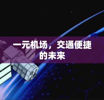 一元机场，交通便捷的未来
