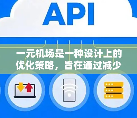 一元机场是一种设计上的优化策略，旨在通过减少排队时间、提高效率和用户体验，特别是在处理不同方向的乘客时。它通过以下方式运作
